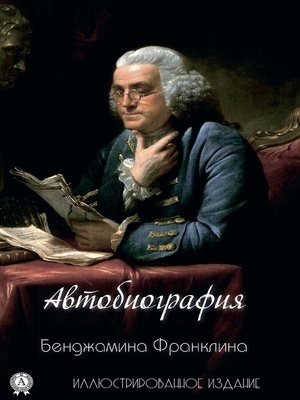 cover image of Автобиография Бенджамина Франклина. Иллюстрированное издание